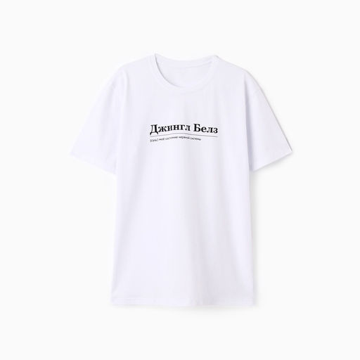 Футболка мужская KAFTAN Джингл белз, белый, размер 2XL