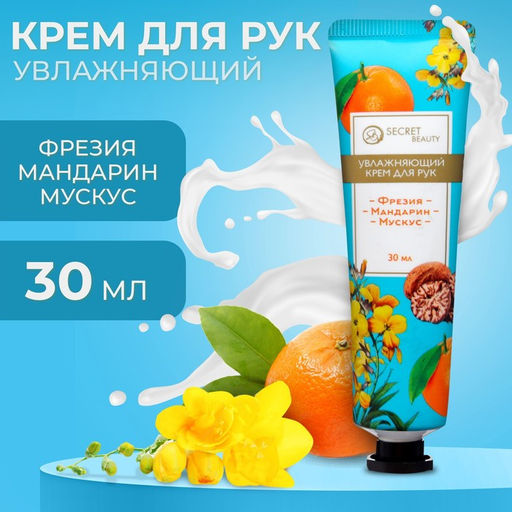 Крем для рук «Фрезия, мандарин, мускус» увлажняющий, 30 мл МИКС