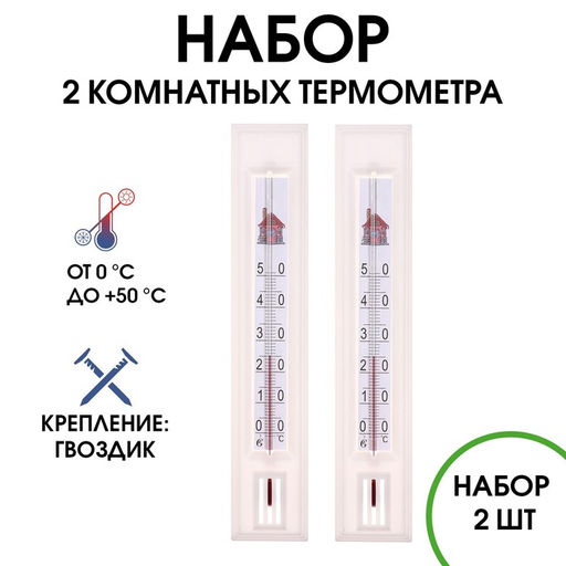 Термометр, градусник комнатный для измерения температуры, от 0С до +50С, набор 2 шт