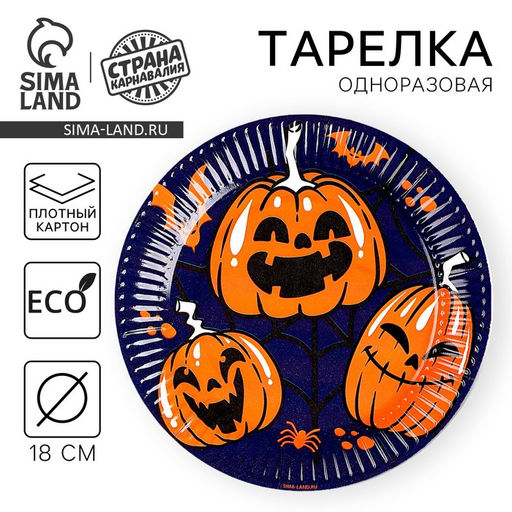 Цена за 10 шт. Тарелка одноразовая бумажная «Хэллоуин», тыква, 18 см