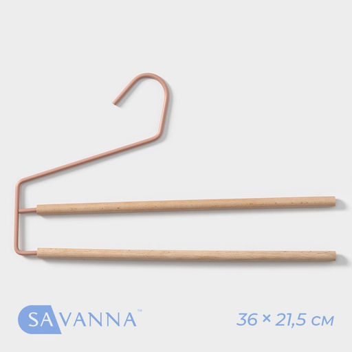 Плечики-вешалки многогуровневые для брюк и юбок SAVANNA Wood, 2 перекладины, 3621,51,1 см, цвет розовый  фото 8