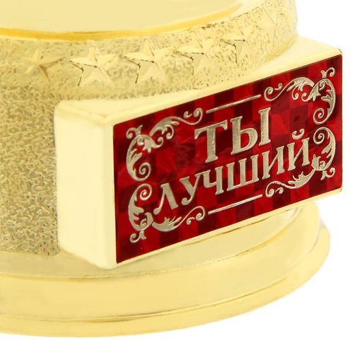 Кубок наградная фигура Ты лучший, оскар, пластик, 18 см