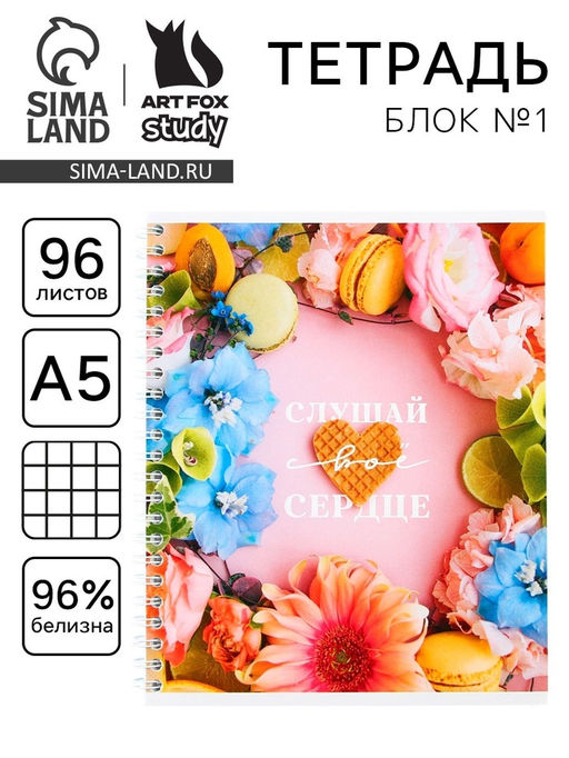 Цена за 2 шт. Тетрадь в клетку, 96 л., А5, на спирали, блок №1Слушай своё сердце
