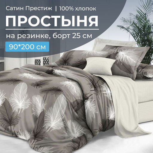 Простыня на резинке 090*200 см, сатин "Престиж", борт 25 см (Тихуана (компаньон))