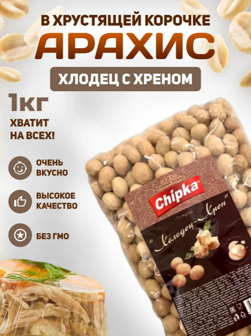 Арахис жареный в хрустящей оболочке со вкусом холодец-хрен 1 кг