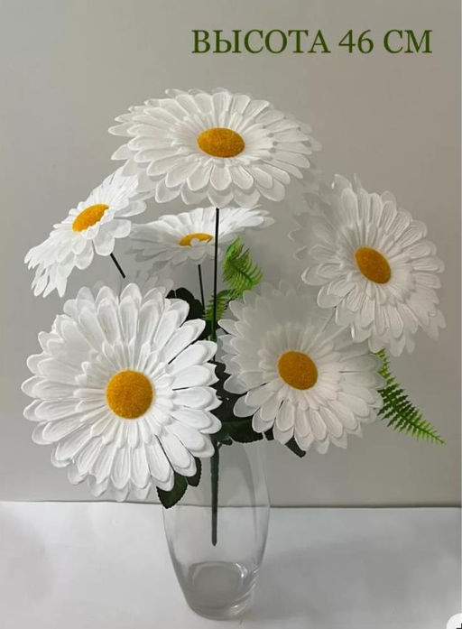 Ромашки большие садовые, букет 7 голов, 50см - Aopen фото 2