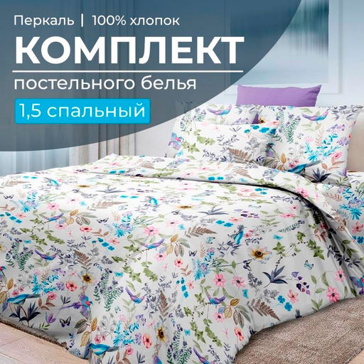 Комплект постельного белья 1,5-спальный, перкаль (Каролина )