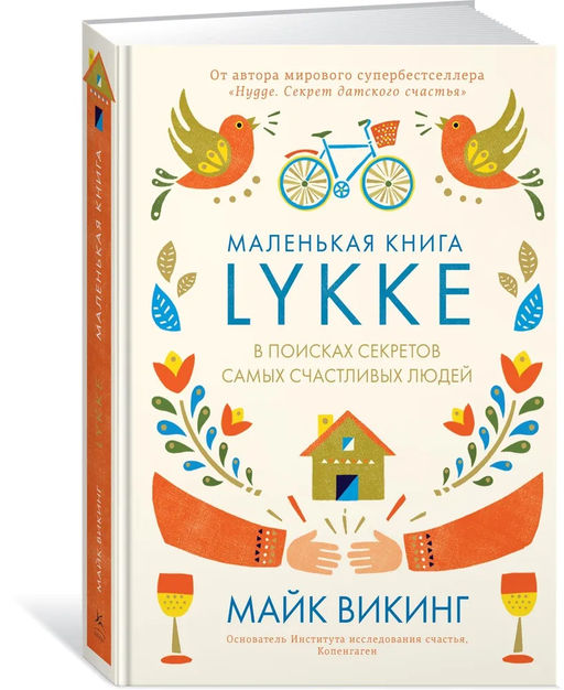 Lykke. В поисках секретов самых счастливых людей. Викинг М. - Азбука фото 2