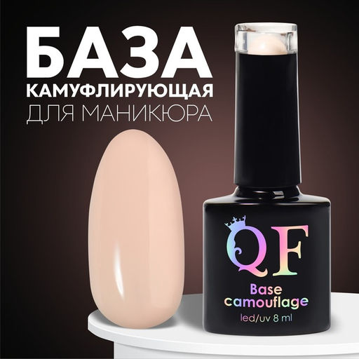 База камуфлирующая для ногтей, 3-х фазная, 8мл, LED/UV, цвет светло-бежевый (042) - Queen fair фото 5