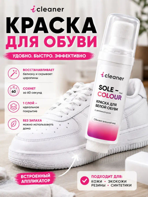 Краска для белой обуви 75мл icleaner фото 4