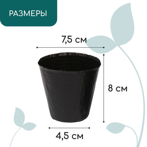 Цена за 50 шт. Пакет для рассады, 150 мл, d=7.5 см, h=8 см, полиэтилен, толщина 50 мкм, чёрный, Greengo  фото 2