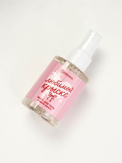 Мист для тела «Любимой крыске», аромат: сладкая ваниль, 110 мл, BEAUTY FOX