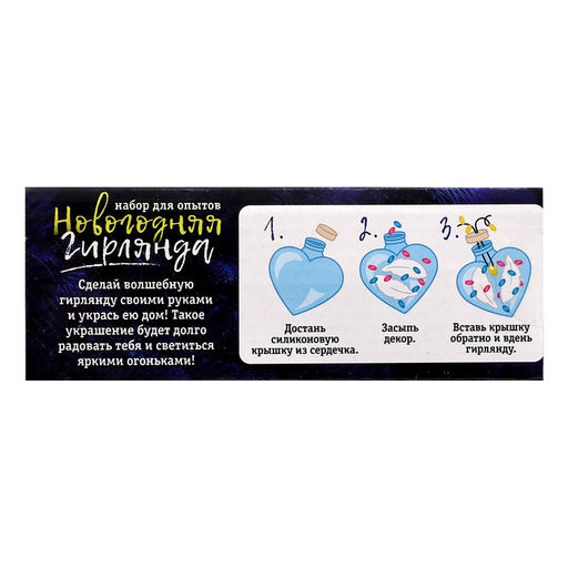 Набор для опытов Новогодняя гирлянда, сердечки, декор на новый год своими руками