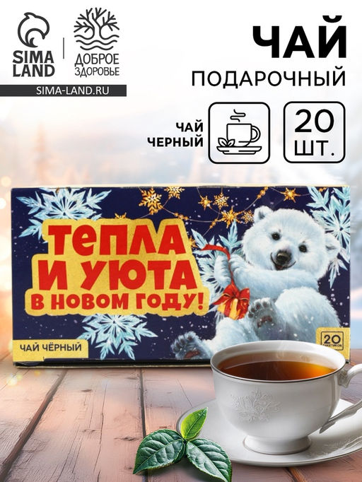 Чай чёрный Тепла и уюта в фильтр-пакетах , 20 шт. - Фабрика счастья фото 12