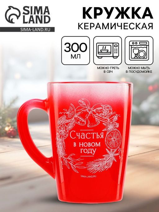 Кружка новогодняя стеклянная Счастья в Новом году, 300 мл