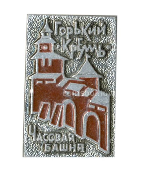 Значок Горький Кремль Часовая башня