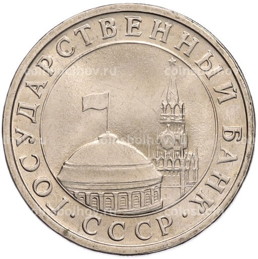 Монета 5 рублей 1991 года ЛМД (ГКЧП)