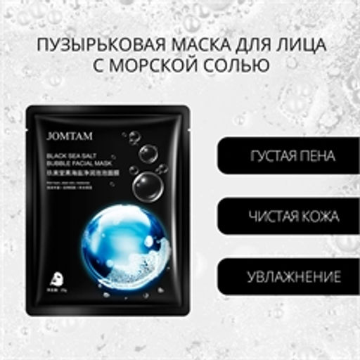 JOMTAM. Пузырьковая маска для лица с морской солью - Зеленая коробка фото 3