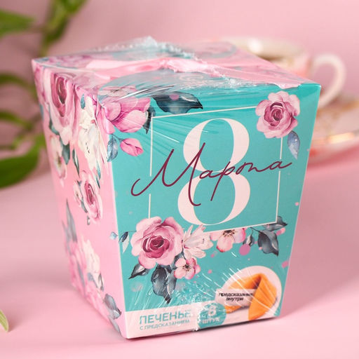 Печенье с предсказаниями 8 Марта, сияй ярче всех, 8 шт. - Фабрика счастья фото 9