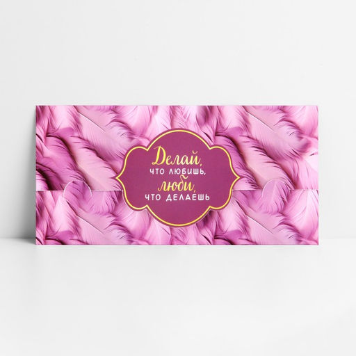 Цена за 9 шт. Конверт для денег фигурный «Делай, что любишь», 17.5 х 8 см