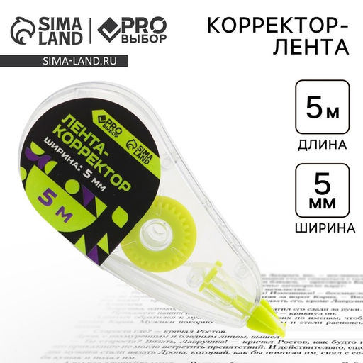 Цена за 3 шт. Корректор лента канцелярский 5 м × 5 мм PROвыбор «Черный неон»