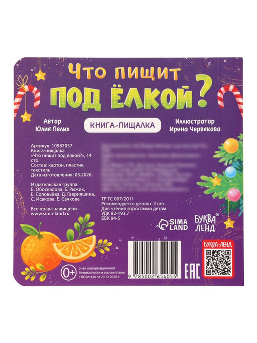 Книга-пищалка «Что пищит под ёлкой?», 14 стр.