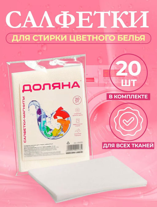 Салфетки для стирки цветного белья