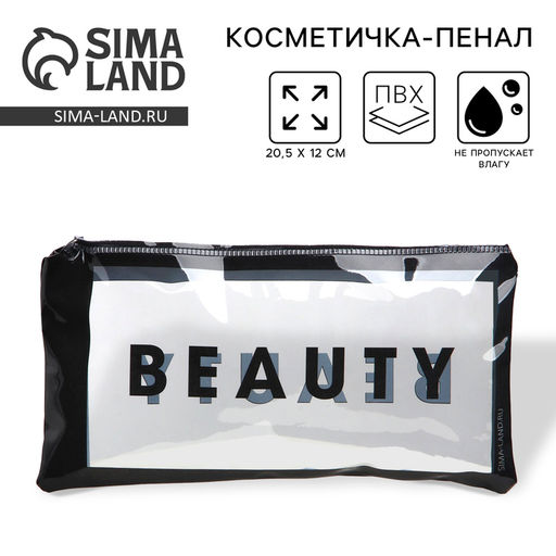 Косметичка-пенал PVC на молнии BEAUTY