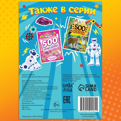 Книжка 500 наклеек. Для мальчиков