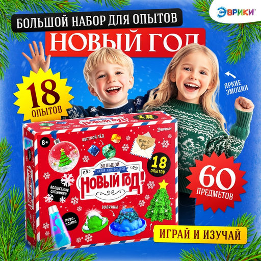 Большой набор опытов Новый год!, 18 опытов, 34 предмета - Эврики фото 8