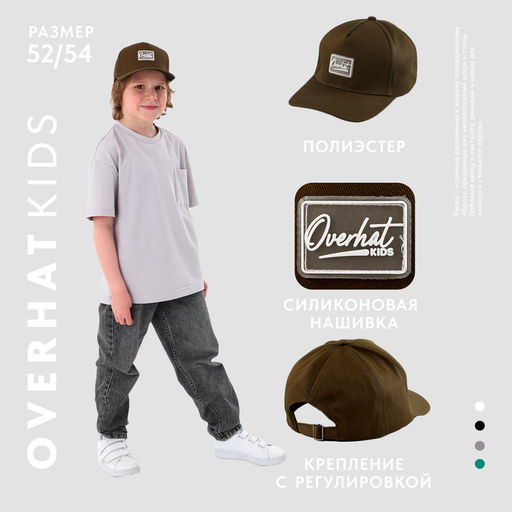 Кепка детская для мальчика Overhat, цвет коричневый, р-р 52-54, 5-7 лет