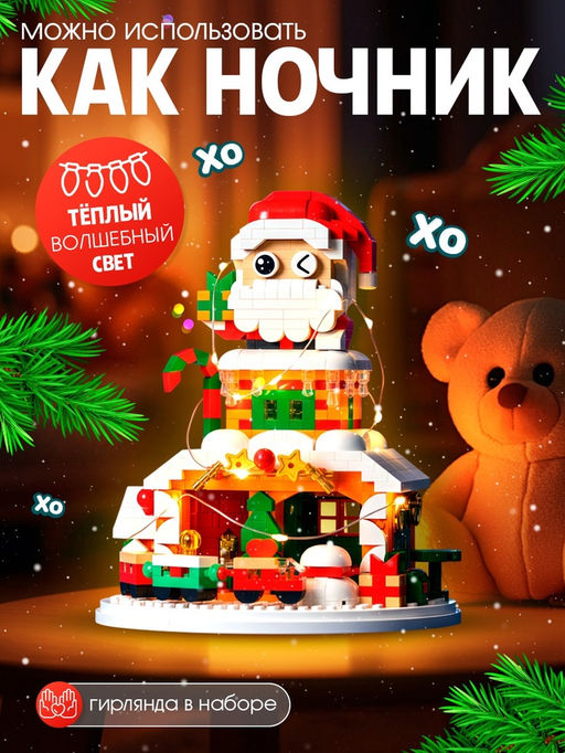 Конструктор Новогодние истории. Дед Мороз, с гирляндой, 924 детали