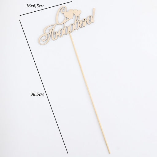 Цена за 10 шт. Топпер С любовью 16х6,5 см - Simaland фото 4