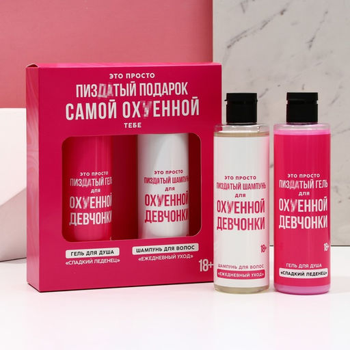 Новогодний подарочный набор косметики «Для офигенной девчонки», гель для душа и шампунь для волос, 2х250 мл, 18+