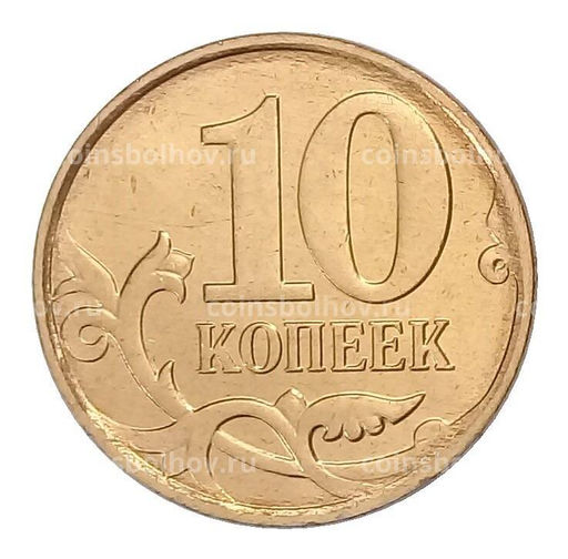 Монета 10 копеек 2012 года М UNC