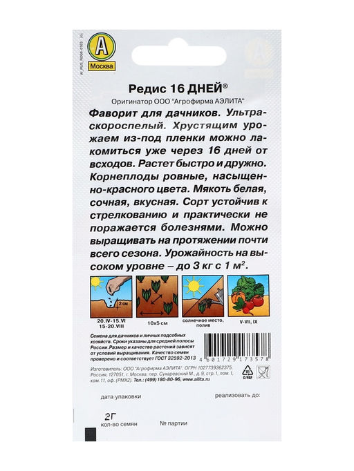 Семена Редис "16 дней",набор 5 шт