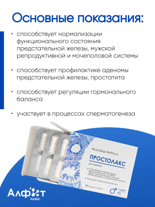 Бад Фитосбор Фитол-6 ПРОСТОЛАКС для мужчин Алфит Плюс 1815  фото 4