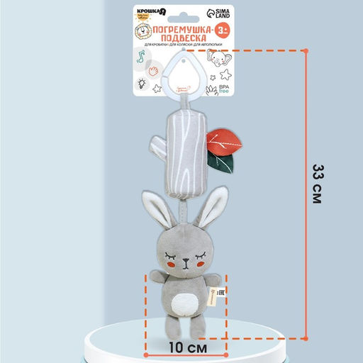 Подвеска - погремушка на кроватку/коляску Крошка Я «Зайка Бонни», с пищалкой, от 3 мес.