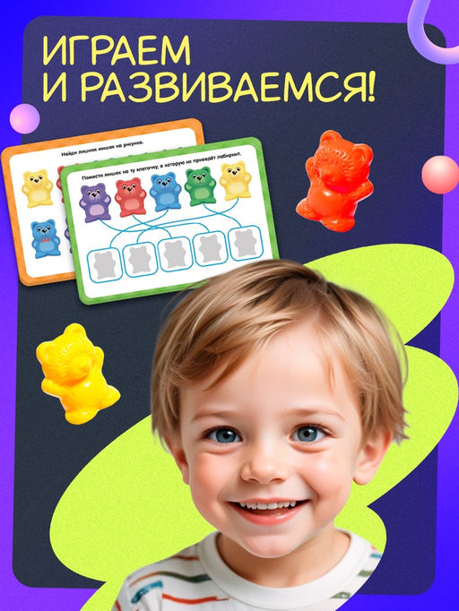 Развивающий набор «Умные мишки»