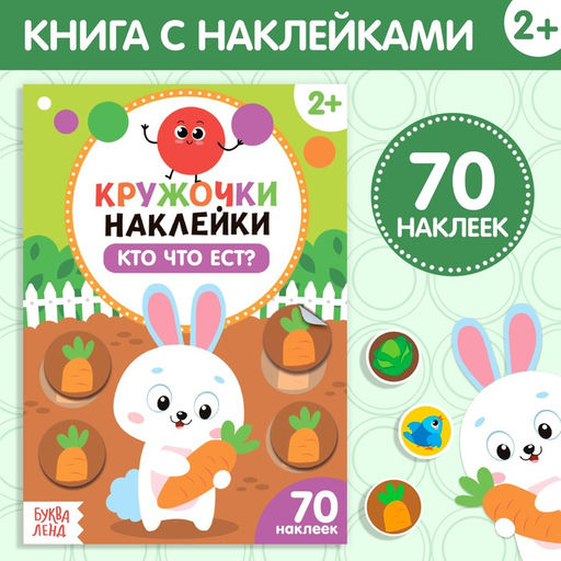 Наклейки кружочки Кто что ест?, 16 стр. - Буква-Ленд фото 5