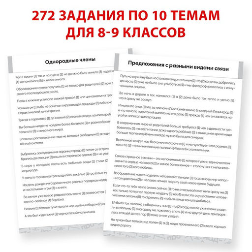 Обучающая книга Тренажёр по русскому языку 8-9 класс, 102 листа - Буква-Ленд фото 3