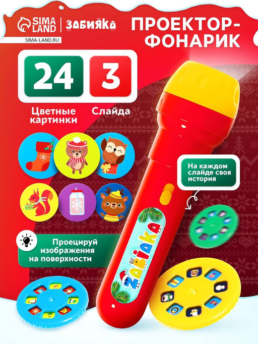 Проектор-фонарик Новогодний, световые эффекты, цвета МИКС