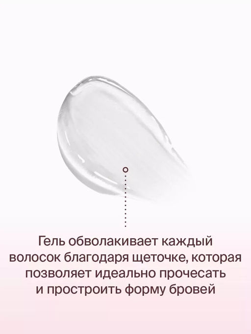 Гель для бровей с эффектом ламинирования Lamination Brow Gel Ж Товар . - Divage фото 2