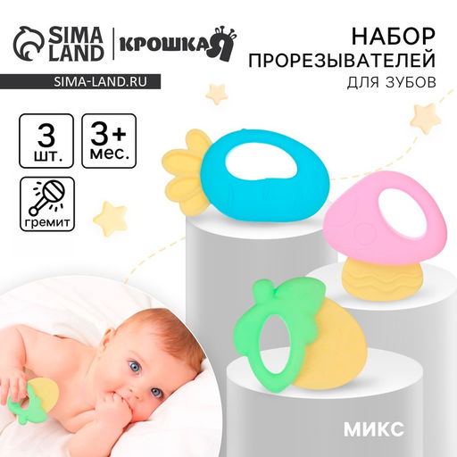 Прорезыватели силиконовые для зубов Крошка Я «Малышу», с погремушкой, набор 3 шт.