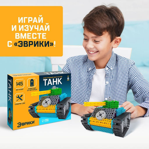 Электронный конструктор Танк, 145 деталей - Эврики фото 5