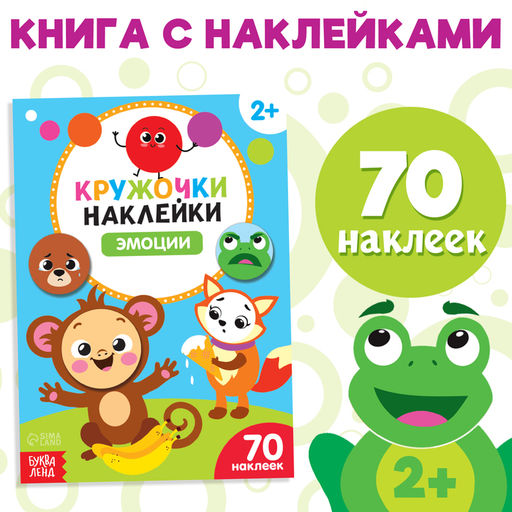 Наклейки кружочки Эмоции, 16 стр. - Буква-Ленд фото 5