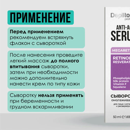 Сыворотка омолаживающая для лица с ретинолом и ресвератролом, 50 мл Depiltouch фото 4