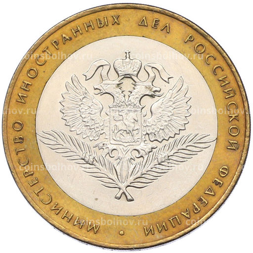 Монета 10 рублей 2002 года СПМД Министерство иностранных дел