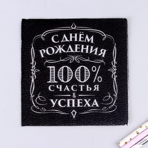 Цена за 2 шт. Салфетки бумажные «С днём рождения», 100% счастья, однослойные, 24х24 см, набор 20 шт.