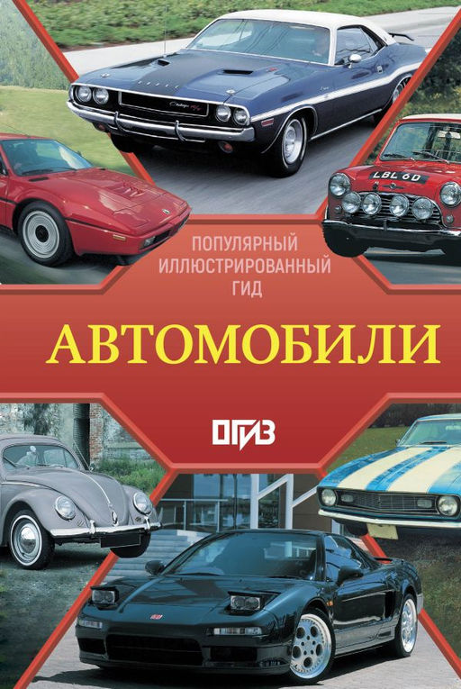 Автомобили. Популярный иллюстрированный гид